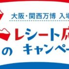 大阪・関西万博 入場チケット / ホテル ラ・スイート神戸ハーバーランド宿泊券 他