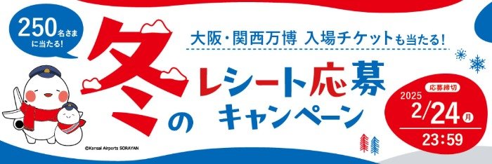 大阪・関西万博 入場チケットや宿泊券も当たる豪華キャンペーン