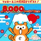 最大8,000Pontaポイント