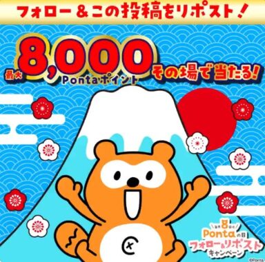 最大8,000Pontaポイントがその場で当たるXキャンペーン