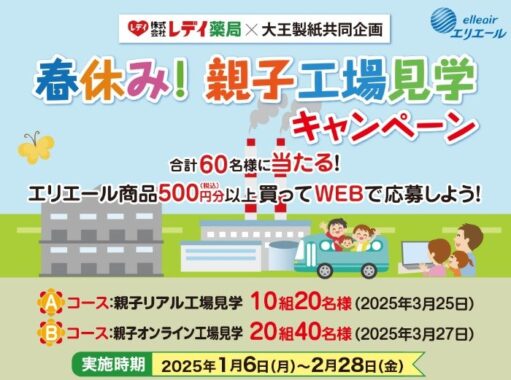 【レデイ薬局×大王製紙 共同企画】春休み！親子工場見学キャンペーン