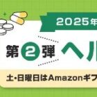 5,000円分のAmazonギフトカードが当たる毎日応募クイズキャンペーン