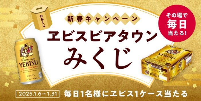 ヱビスビール1ケースが毎日1名様に当たるおみくじキャンペーン