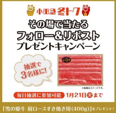 雪の姫牛 肩ロースすき焼き用肉が当たる豪華Xキャンペーン