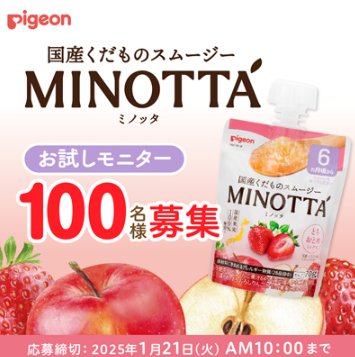 ピジョンのくだものスムージーMINOTTAがお試しできる新商品モニターキャンペーン