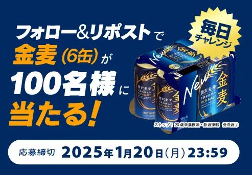 サントリーの金麦6缶が当たる毎日応募Xキャンペーン