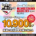 10,900円分のQUOカードPayがその場で当たる豪華Xキャンペーン