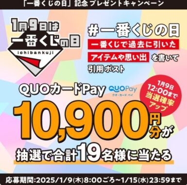 10,900円分のQUOカードPayがその場で当たる豪華Xキャンペーン