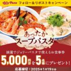 5,000円分のジョリーパスタ食事券が当たるXキャンペーン