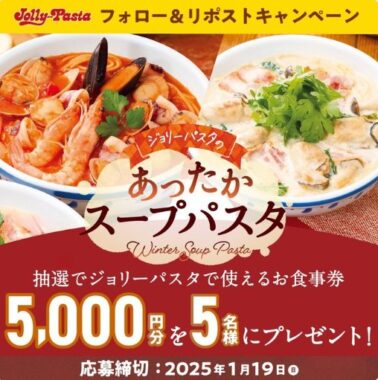 5,000円分のジョリーパスタ食事券が当たるXキャンペーン