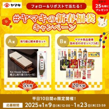 かつお節削り器やヤマキ商品セットが当たる新春キャンペーン