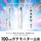 HAKU メラノフォーカスIV商品モニター