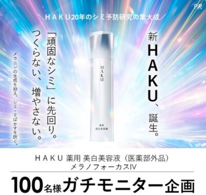 HAKUの美白美容液がお試しできるガチモニター懸賞