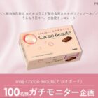 明治 Cacao Beaute商品モニター