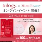 trilogy シートマスク商品モニター