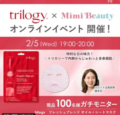 trilogyのシートマスクがお試しできる商品モニター募集キャンペーン