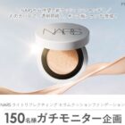 NARS クッションファンデ商品モニター