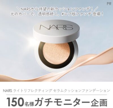 NARSのクッションファンデがお試しできるガチモニター懸賞