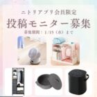 ニトリ製品 SNS投稿モニター