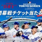 MLB WORLD TOUR TOKYO SERIES 2025の開幕戦チケットが当たる豪華懸賞