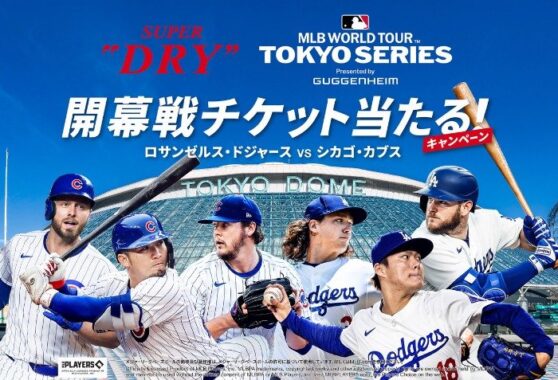 MLB WORLD TOUR TOKYO SERIES 2025の開幕戦チケットが当たる豪華懸賞