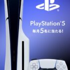 毎月開催！PlayStation 5がその場で当たる豪華クローズドキャンペーン