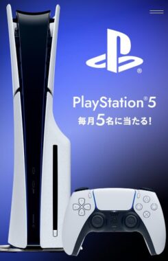 毎月開催！PlayStation 5がその場で当たる豪華クローズドキャンペーン