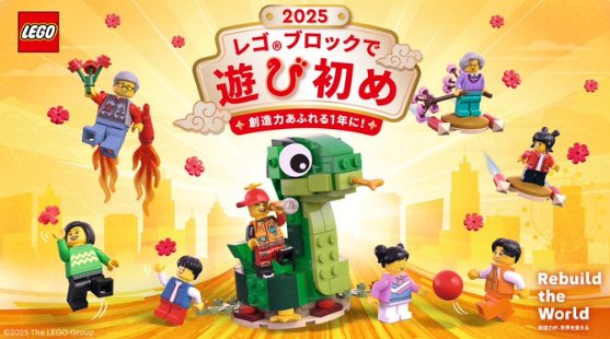 2025年1月新発売のレゴ製品が当たる、作品投稿キャンペーン