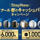 全プレ！最大7,000円のキャッシュバックがもらえるハイアールのお得なキャンペーン