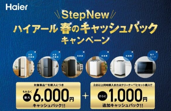 全プレ！最大7,000円のキャッシュバックがもらえるハイアールのお得なキャンペーン