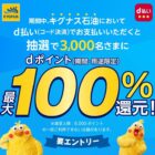 dポイント最大100％還元