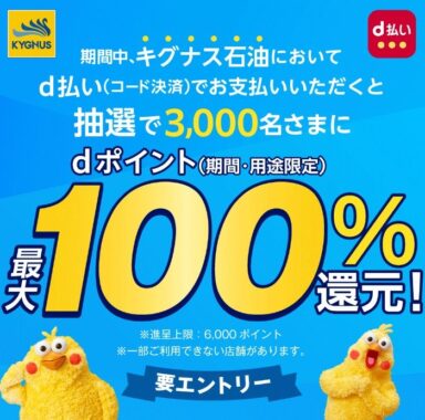 dポイント最大100％還元キャンペーン