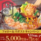 赤からアプリクーポン 5,000円分