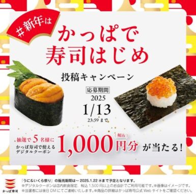 かっぱ寿司のデジタル食事券1,000円分が当たるXキャンペーン