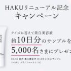 HAKU 薬用 美白美容液サンプル