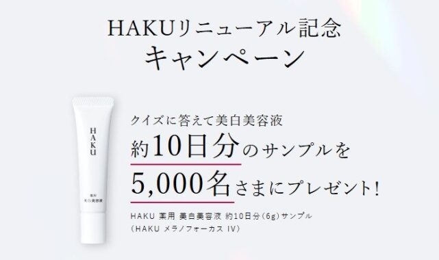 リニューアルしたHAKU 薬用 美白美容液がサンプルでお試しできるキャンペーン