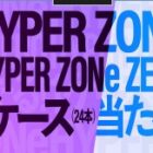 ZONe 1ケース