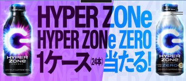 毎月開催！ZONe1ケースがその場で当たるクローズドキャンペーン