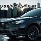 毎週抽選！5万円相当のデジタルギフトが当たるSUBARUの試乗キャンペーン