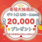 最大20,000円相当のギフト券が当たる、EPARKの豪華キャンペーン