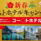 カナダ往復航空券＋コーストホテル宿泊ペア6泊8日の旅 他