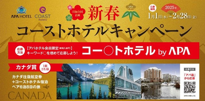 カナダ往復航空券＋コーストホテル宿泊6泊8日の旅も当たる、アパホテルの豪華懸賞