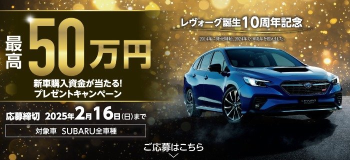 毎週抽選！最高50万円のSUBARUの新車購入資金が当たる豪華懸賞