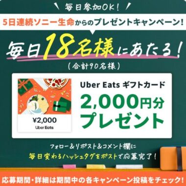 Uber Eats ギフトカード2,000円分分が当たる毎日応募Xキャンペーン