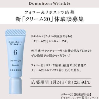 ドモホルンリンクルの新「クリーム20」が当たるキャンペーン