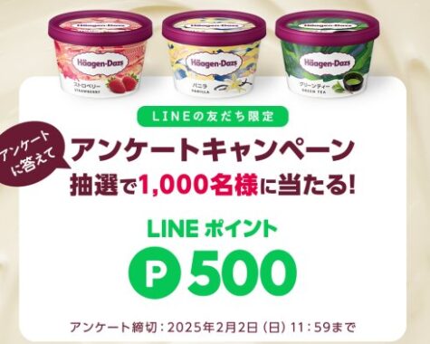 1,000名様にLINEポイントが当たる、ハーゲンダッツのLINEキャンペーン