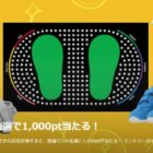 1,000円分のZOZOポイントが当たる、ZOZOMAT for Kids計測キャンペーン