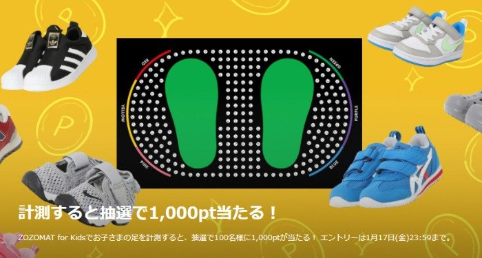 1,000円分のZOZOポイントが当たる、ZOZOMAT for Kids計測キャンペーン