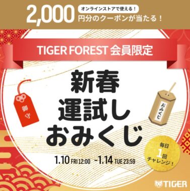 2,000円分のタイガーオンラインストアクーポンが当たるおみくじキャンペーン