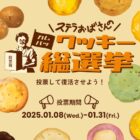 ステラおばさんのクッキー 1年分